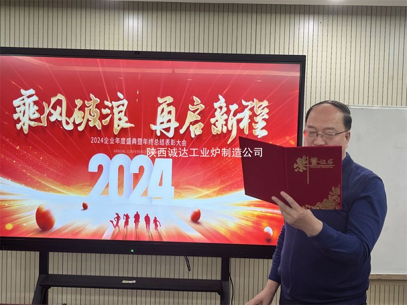 2024 年度總結(jié)大會暨表彰大會在公司總部隆重舉行