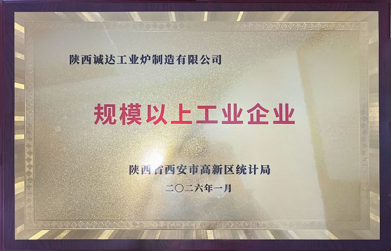 熱烈祝賀陜西誠達工業(yè)爐制造有限公司完成“小升規(guī)”（規(guī)模以上企業(yè)）認(rèn)證