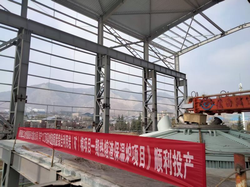 匠心賦能綠色發(fā)展！陜西誠(chéng)達(dá)熔渣固廢利用一期熱熔渣保溫爐順利投產(chǎn)