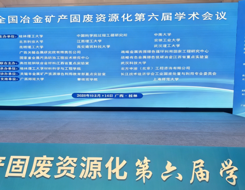 桂林學(xué)術(shù)盛會落幕，陜西誠達(dá)工業(yè)爐與行業(yè)專家共話冶金固廢綜合利用